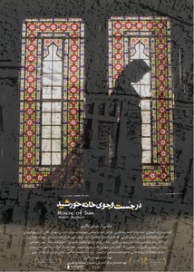 پوستر فيلم در جست و جوی خانه خورشید
